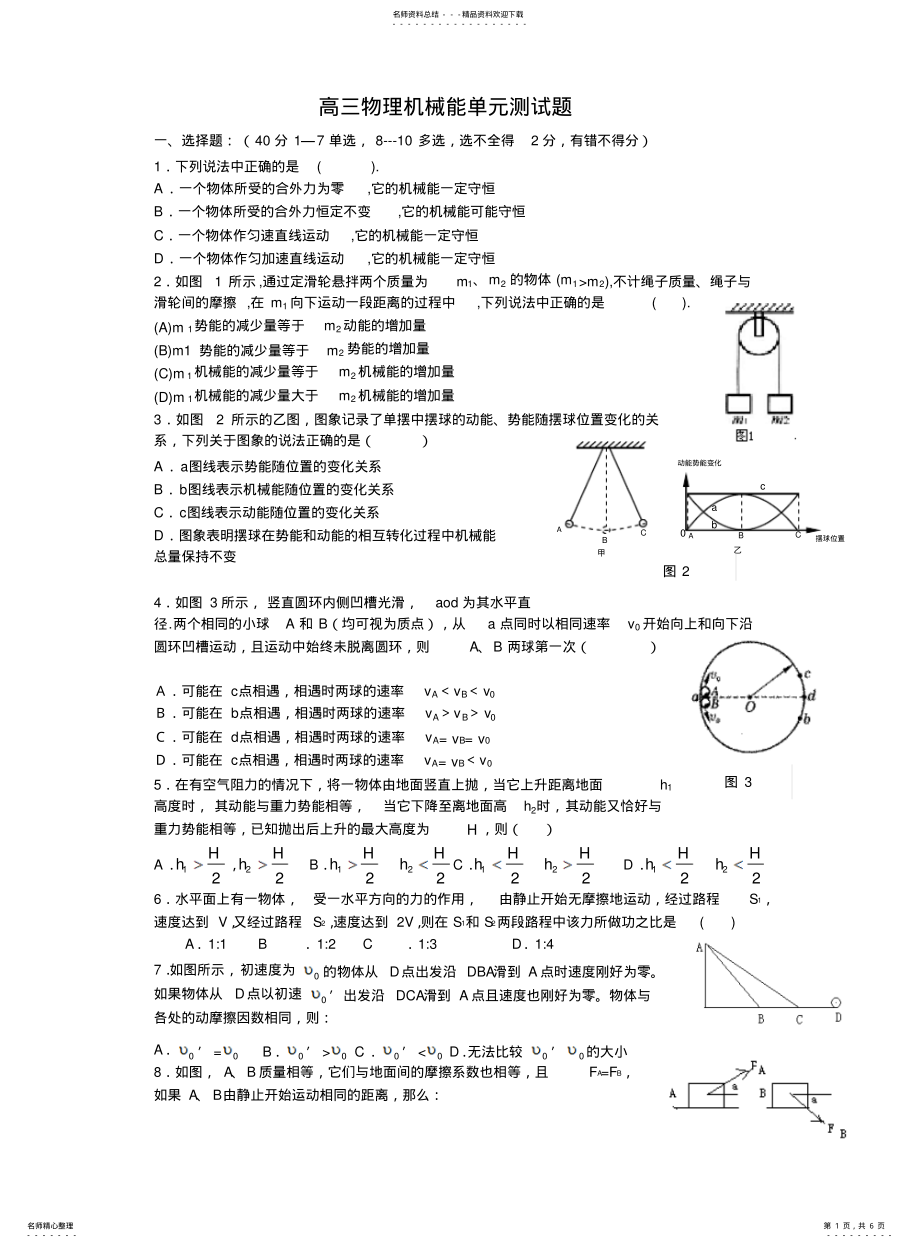 2022年高三物理机械能单元测试 .pdf_第1页