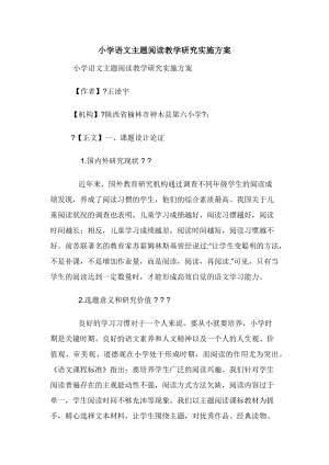 小学语文主题阅读教学研究实施方案.docx