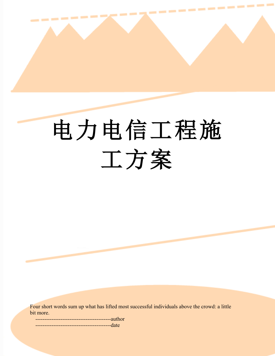 电力电信工程施工方案.doc_第1页