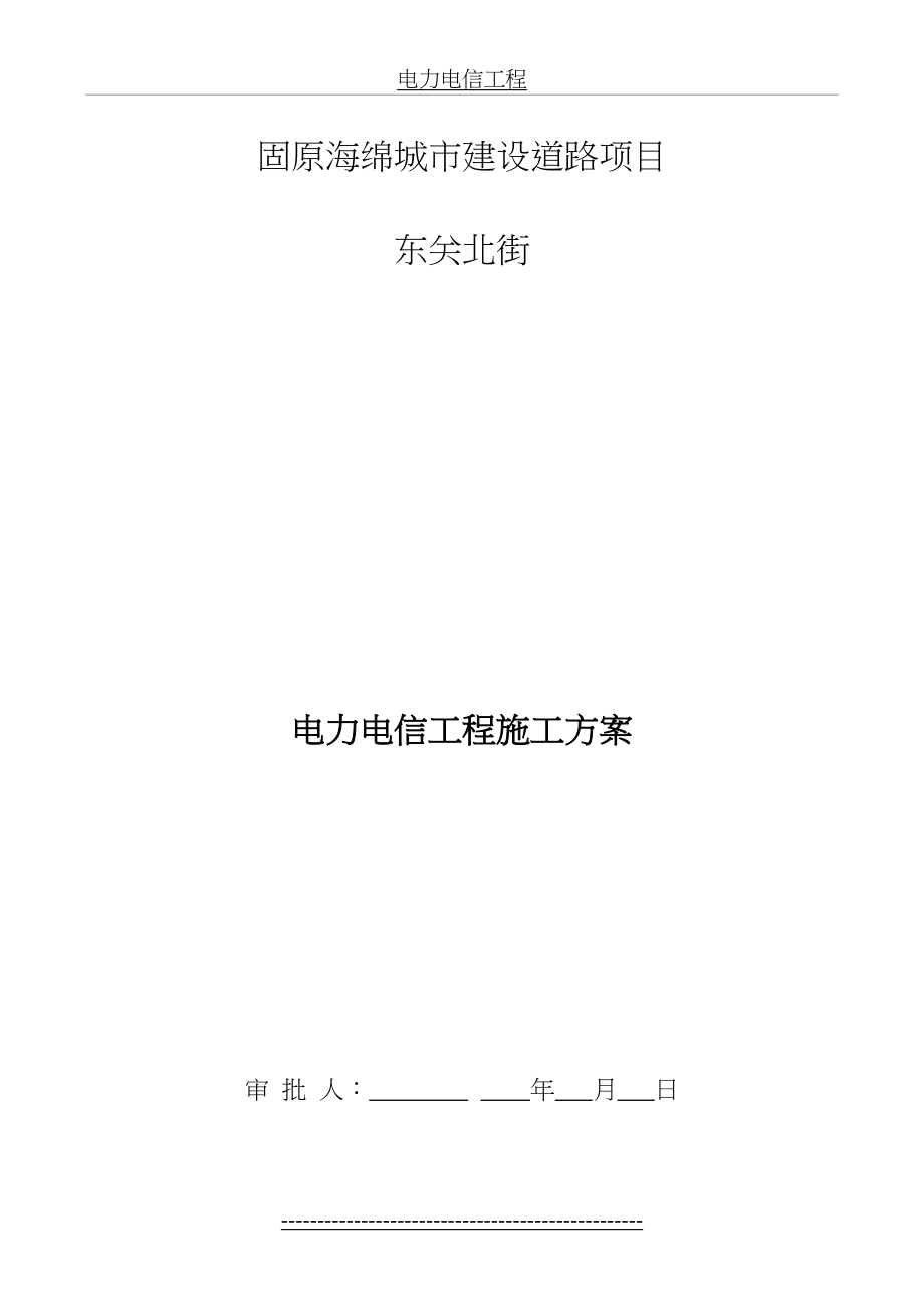 电力电信工程施工方案.doc_第2页