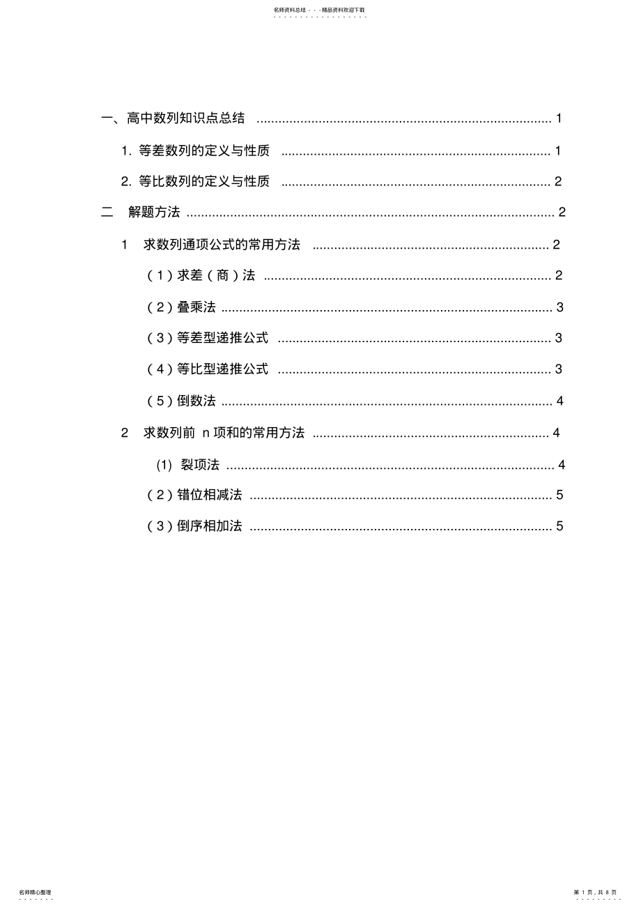 2022年高中理科数学数列知识点和解题方法大全 .pdf_第1页