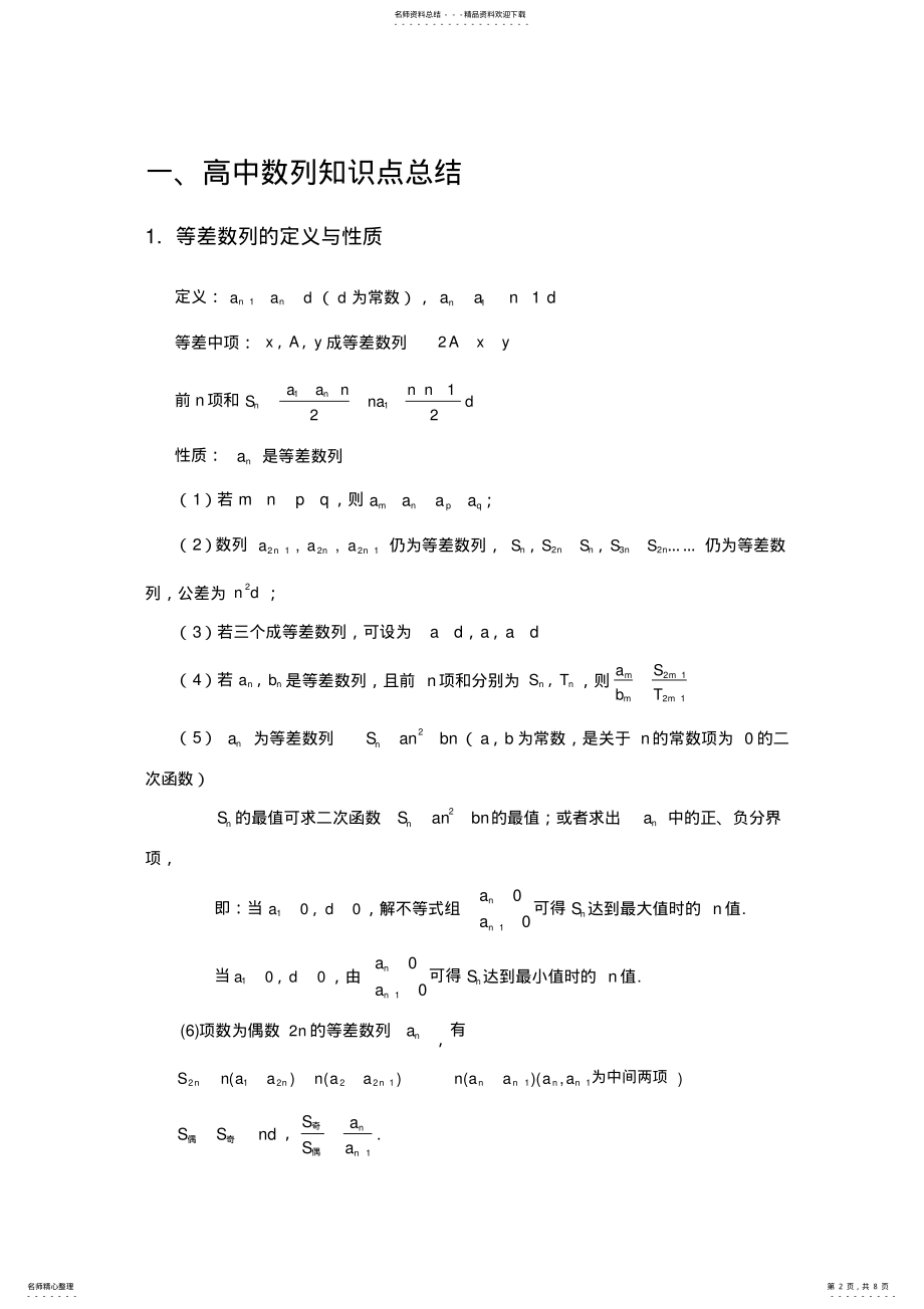 2022年高中理科数学数列知识点和解题方法大全 .pdf_第2页