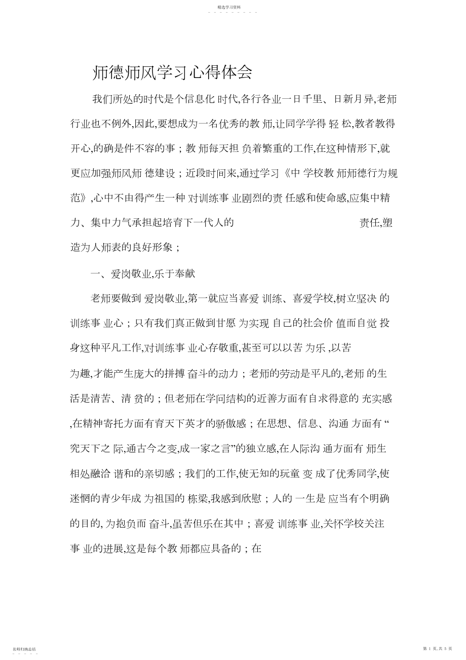 2022年师德师风学习心得体会_共页.docx_第1页