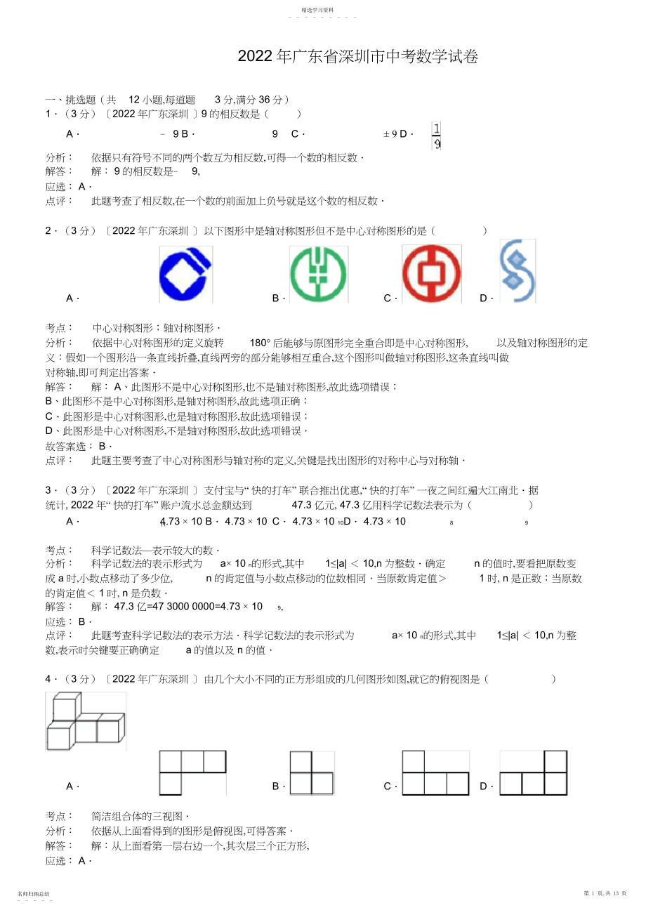 2022年完整word版,广东省深圳市中考数学试题及答案【word版】.docx_第1页