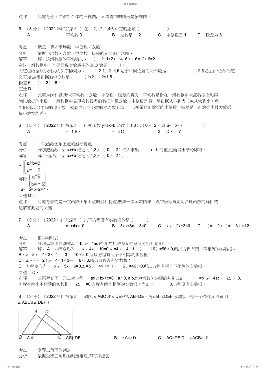 2022年完整word版,广东省深圳市中考数学试题及答案【word版】.docx_第2页