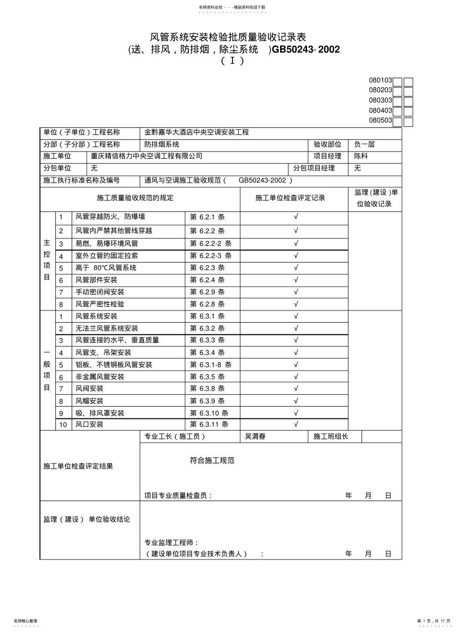 2022年风管系统安装检验批质量验收记录表 .pdf_第1页