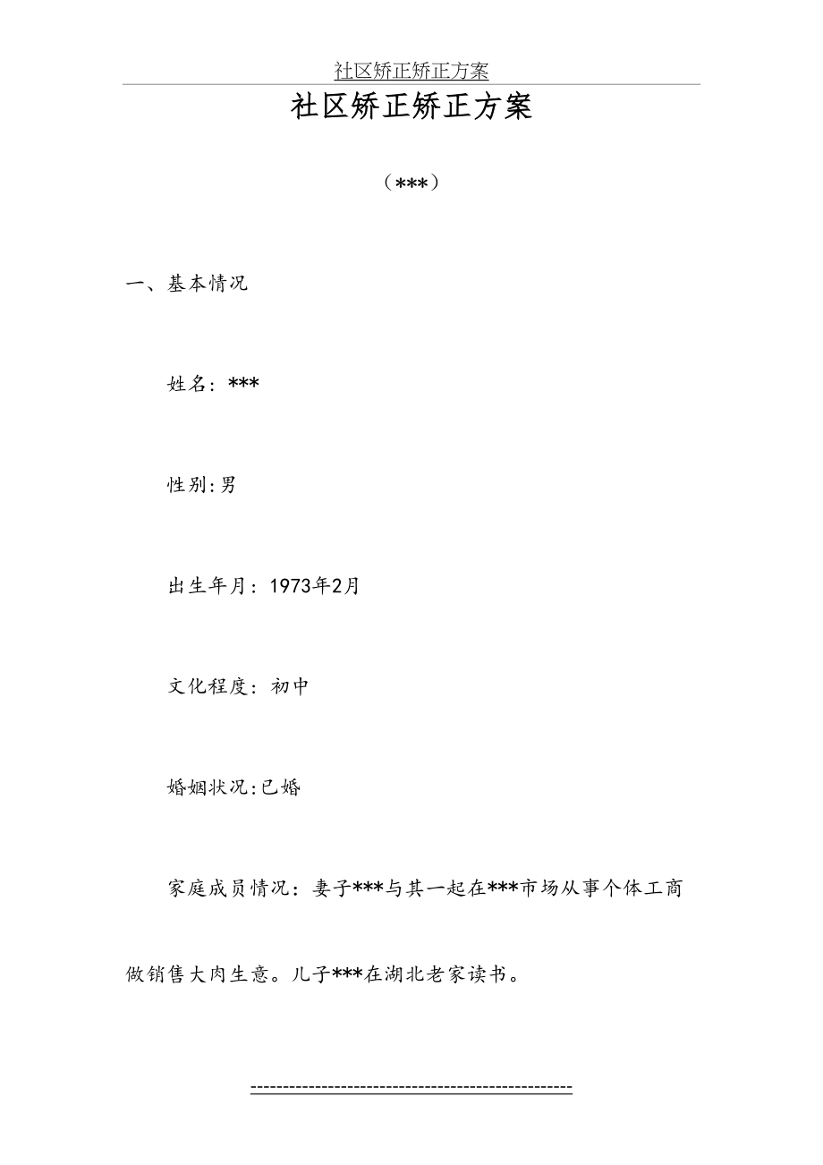 社区矫正矫正方案(交通肇事罪).doc_第2页