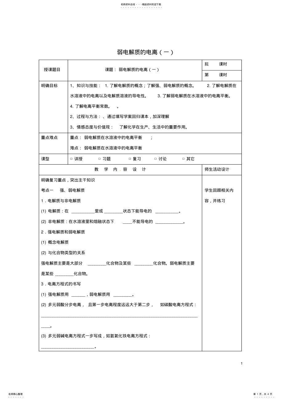 2022年高三化学一轮复习弱电解质的电离教学设计 .pdf_第1页