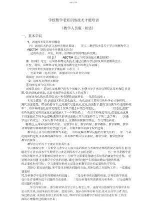 2022年小学数学教师教育技术能力培训.docx