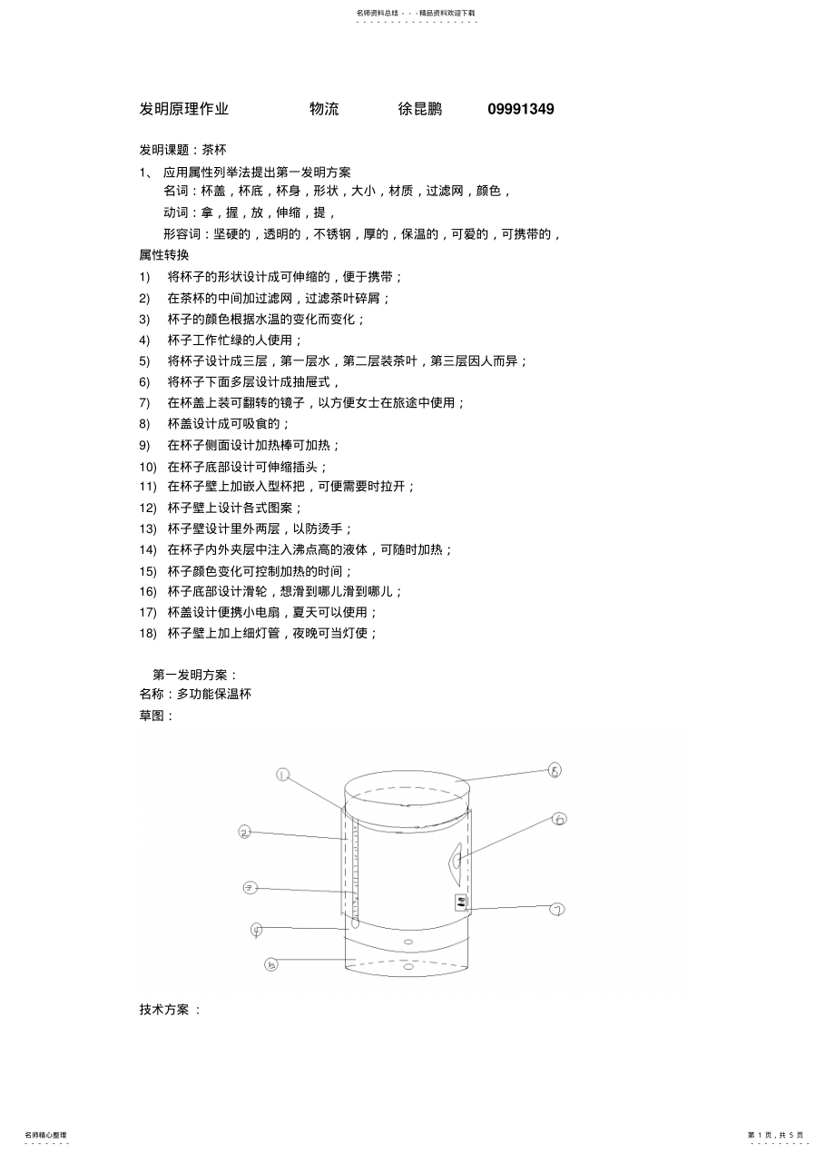 2022年多功能杯子 .pdf_第1页