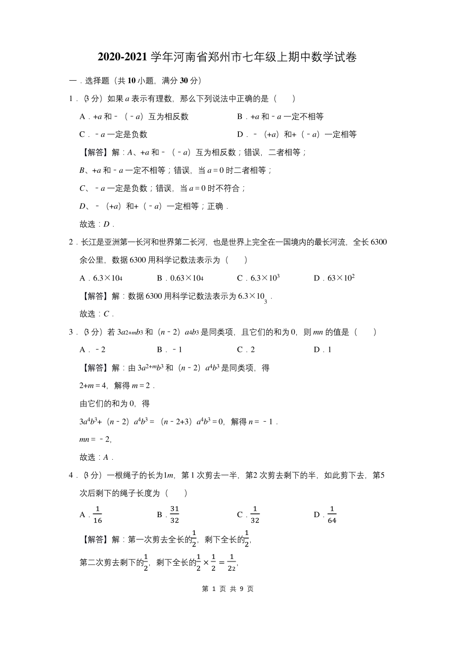 2020-2021学年河南省郑州市七年级上期中数学试卷.docx_第1页