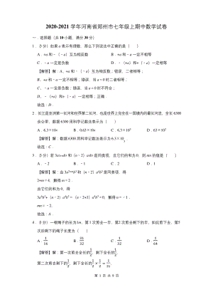 2020-2021学年河南省郑州市七年级上期中数学试卷.docx