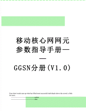 移动核心网网元参数指导手册——GGSN分册(V1.0).doc