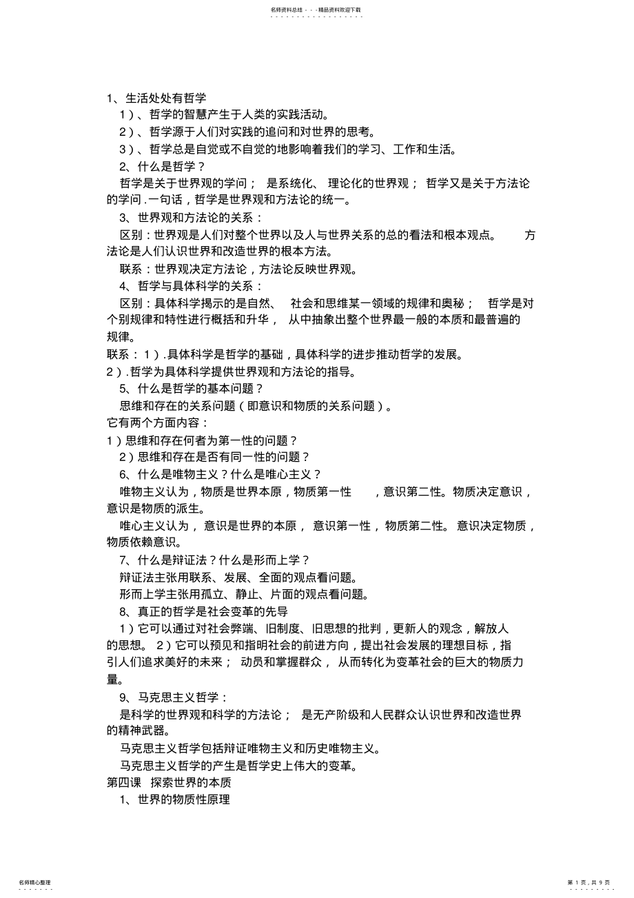 2022年高中政治哲学与生活 .pdf_第1页