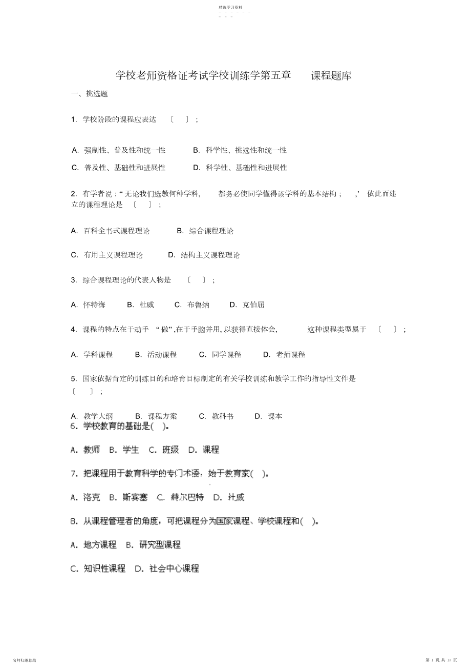 2022年小学教师资格证考试小学教育学第五章课程题库.docx_第1页