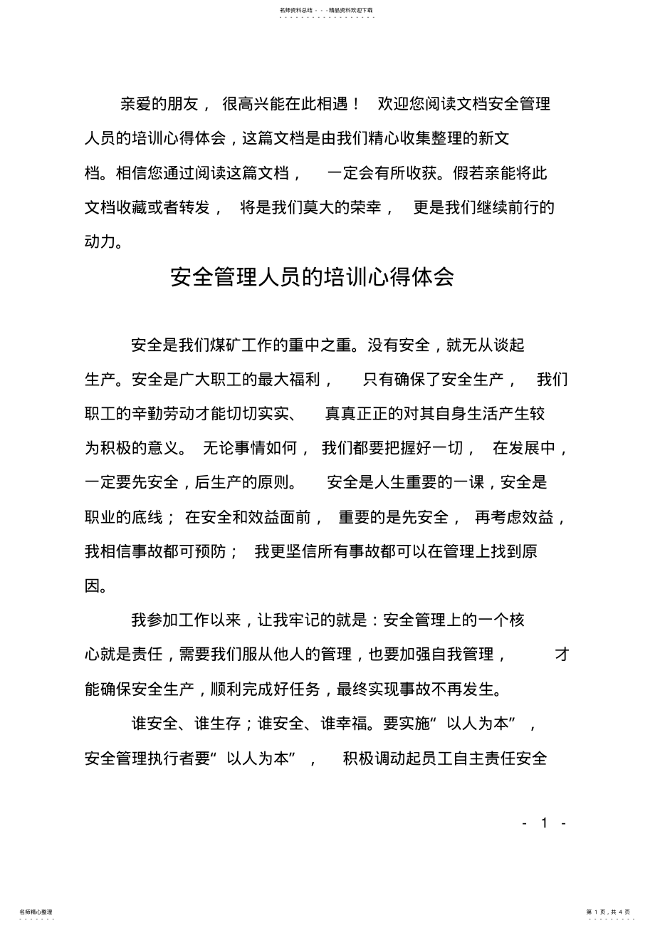 2022年安全管理人员的培训心得体会 .pdf_第1页