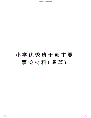 2022年小学优秀班干部主要事迹材料复习课程 .pdf