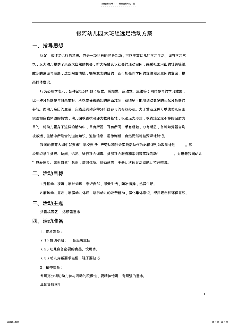 2022年大班组远足活动方案 .pdf_第1页