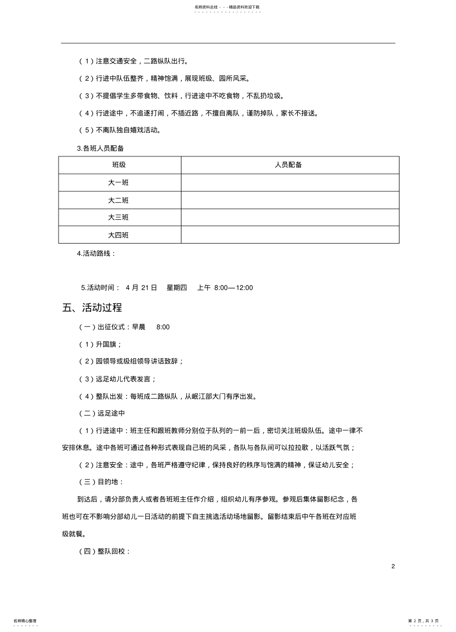 2022年大班组远足活动方案 .pdf_第2页