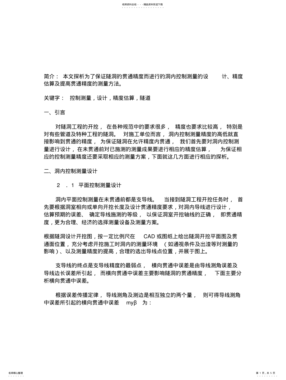 2022年隧道贯通差 .pdf_第1页