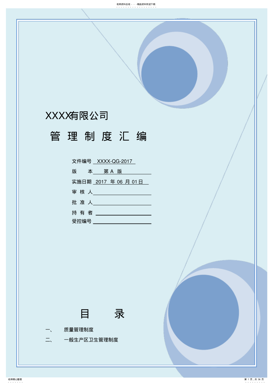 2022年食品管理制度 .pdf_第1页