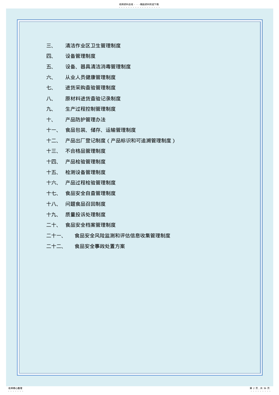 2022年食品管理制度 .pdf_第2页