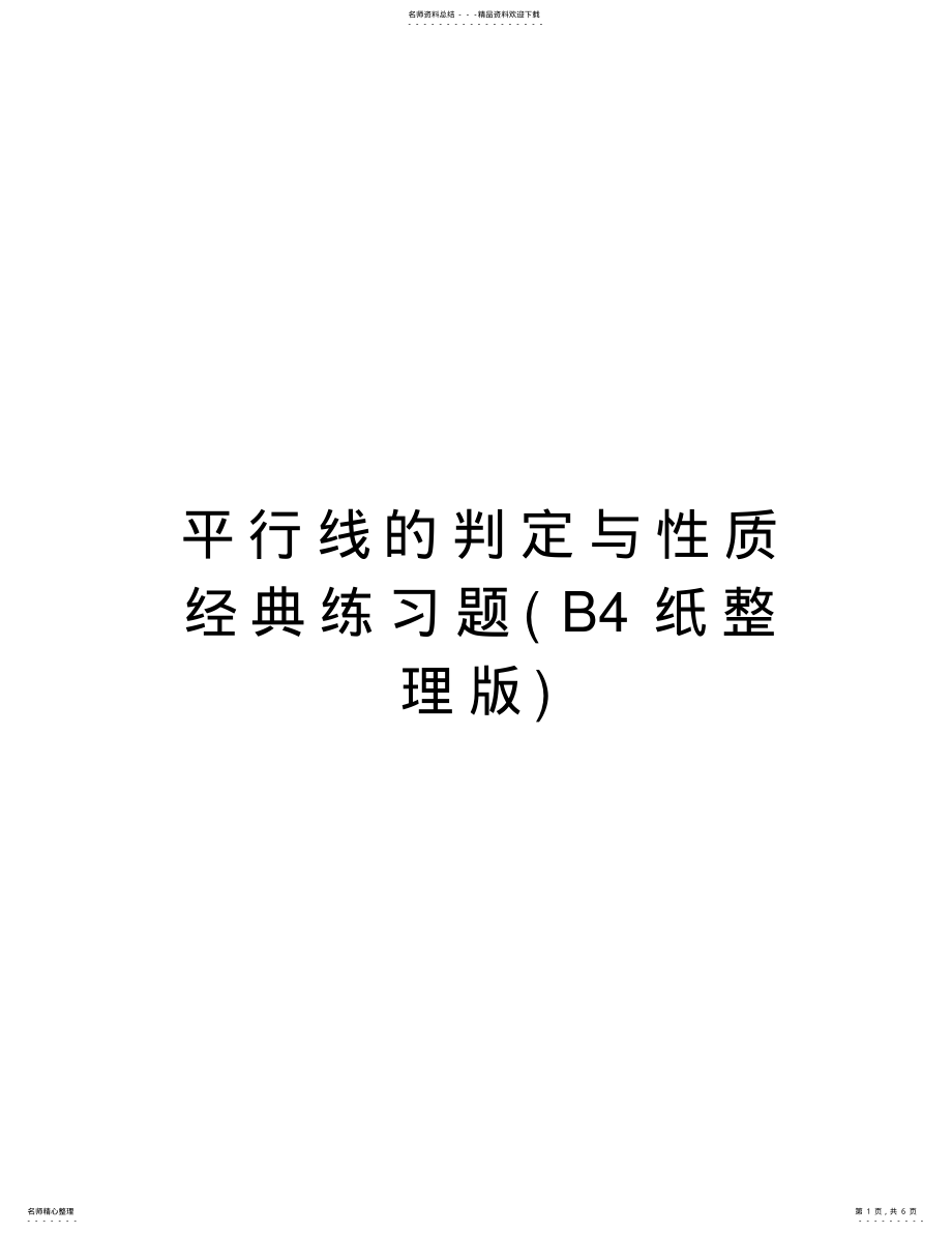 2022年平行线的判定与性质经典练习题上课讲义 .pdf_第1页