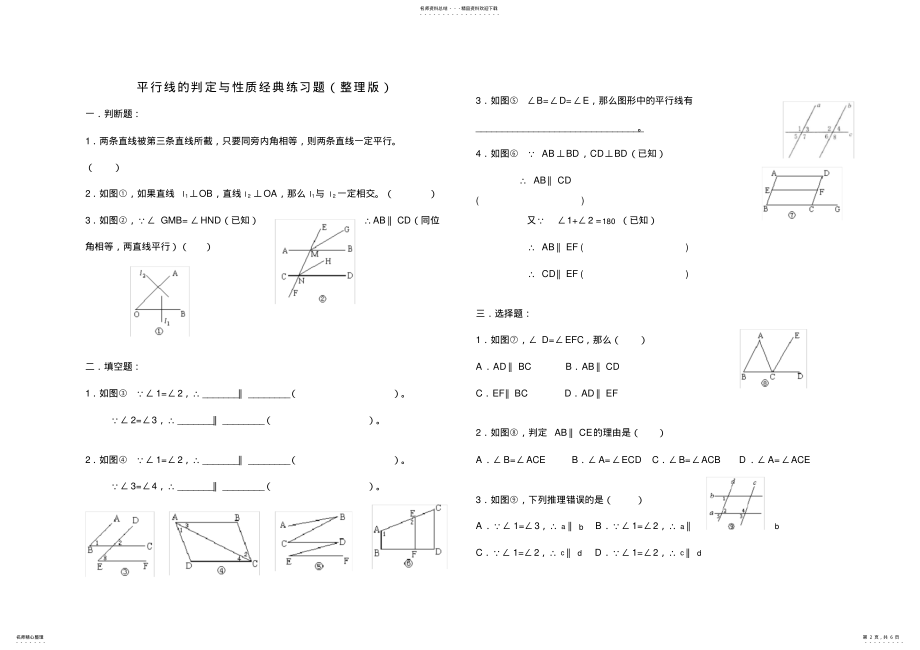 2022年平行线的判定与性质经典练习题上课讲义 .pdf_第2页