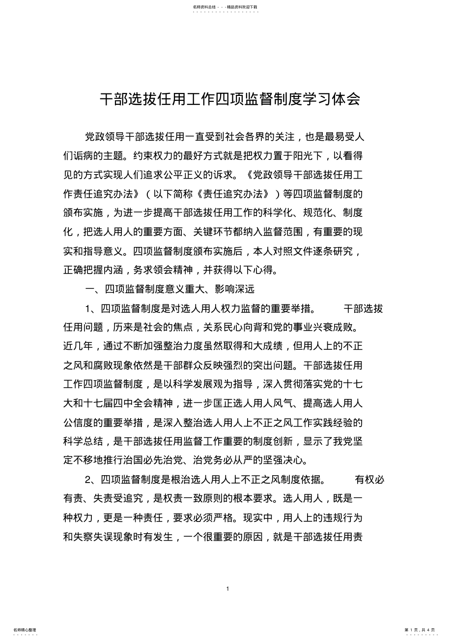 2022年干部选拔任用工作四项监督制度学习心得体会 .pdf_第1页