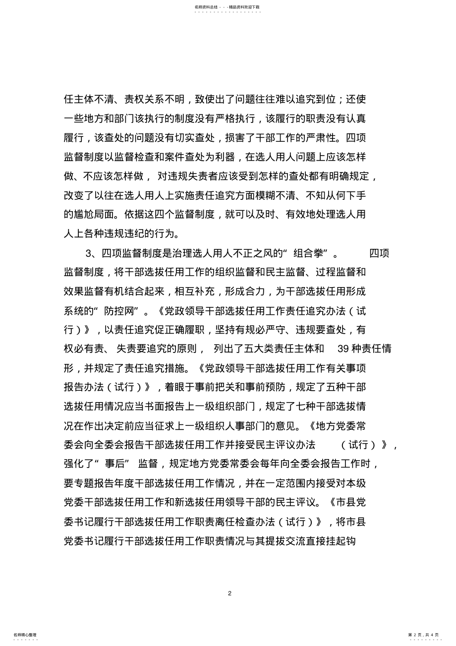 2022年干部选拔任用工作四项监督制度学习心得体会 .pdf_第2页