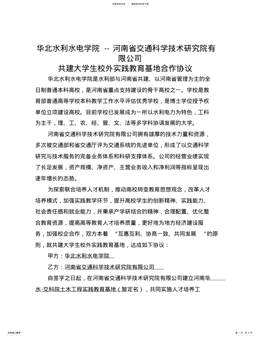 2022年大学生校外实践教育基地合作协议 .pdf_第1页