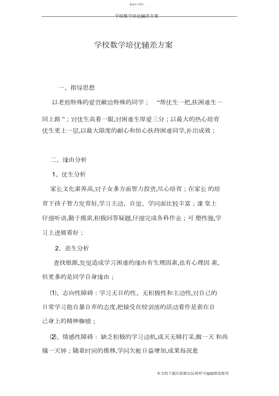 2022年小学数学培优辅差计划_共页.docx_第1页