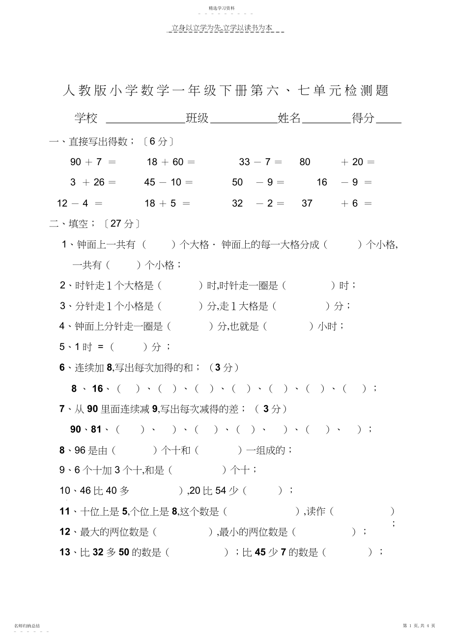 2022年小学数学一年级下册第六七单元测试题.docx_第1页