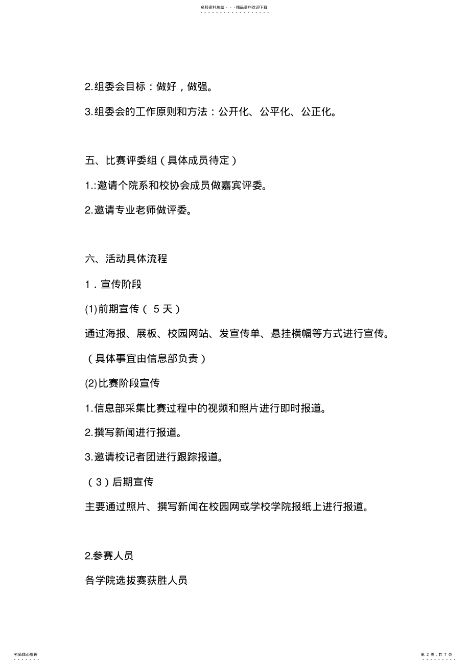 2022年大学生职业生涯规划演讲比赛策划书 .pdf_第2页