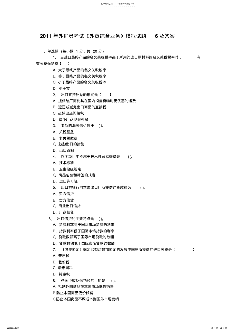 2022年外销员考试《外贸综合业务》模拟试题及答案 .pdf_第1页