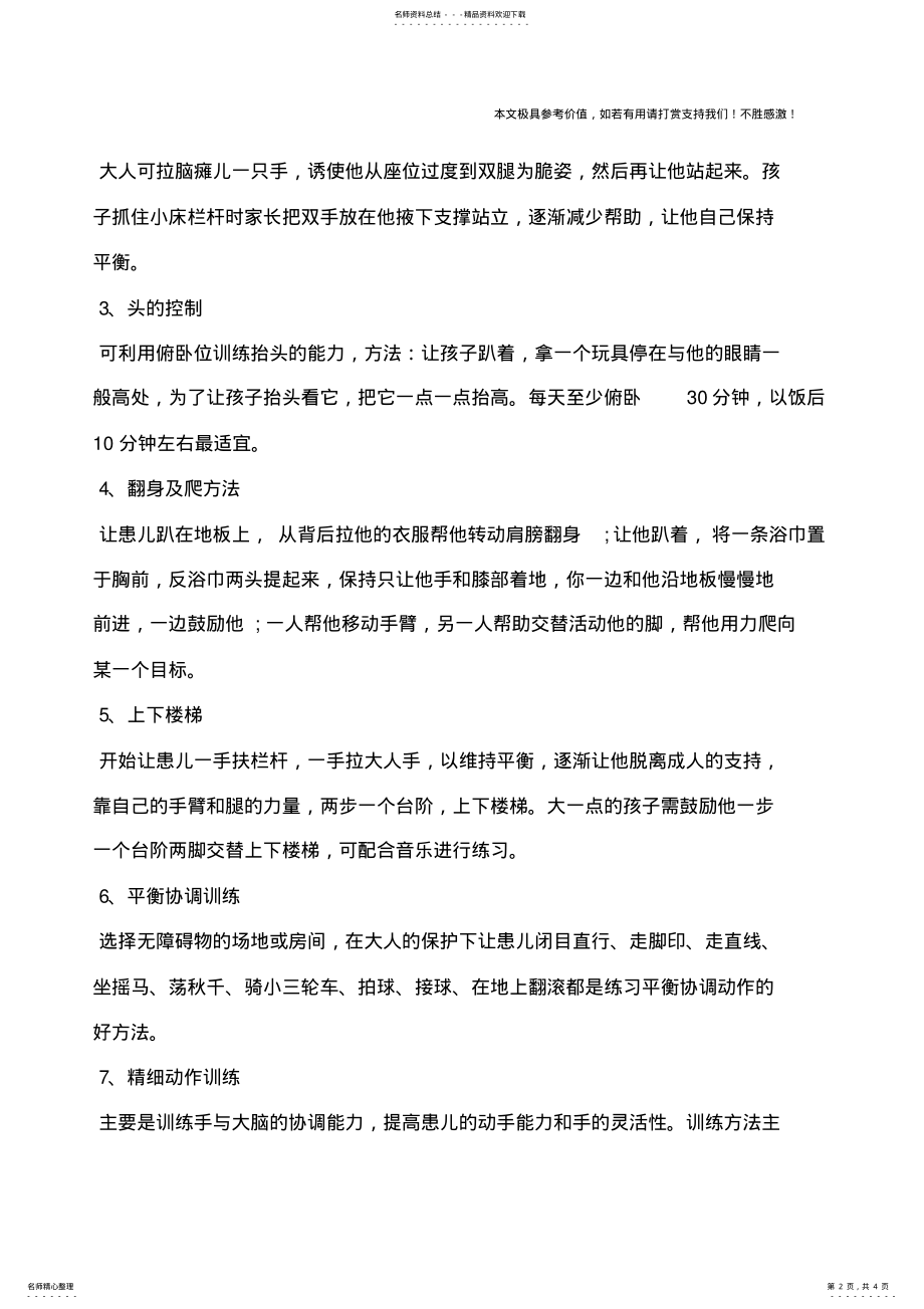 2022年小儿脑瘫康复训练小儿脑瘫康复训练方法 .pdf_第2页