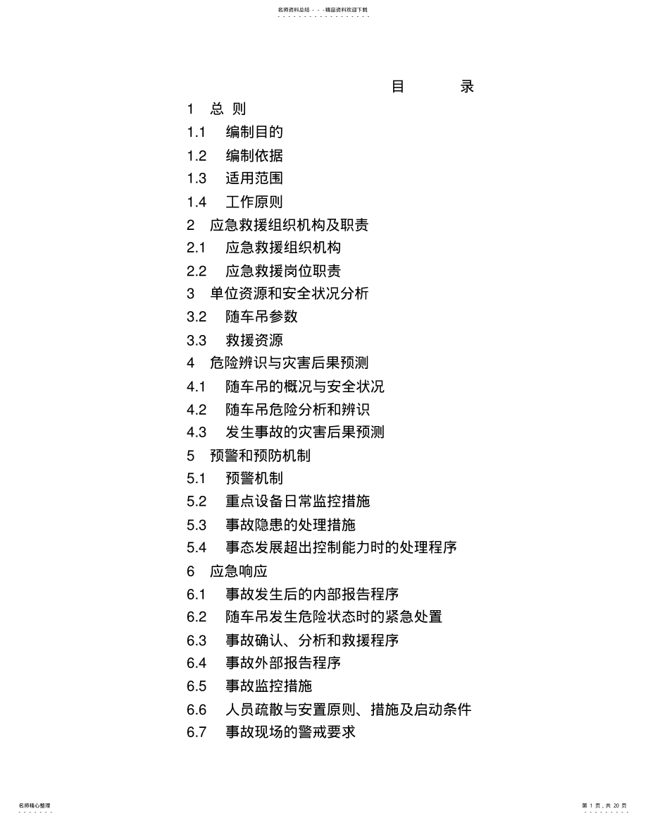 2022年随车吊应急救援预案 .pdf_第1页