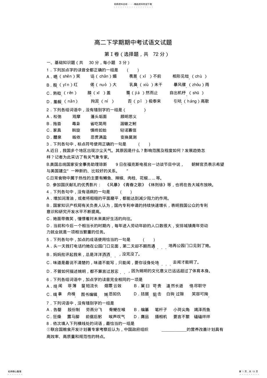 2022年山东省济南一中-学年高二下学期期中考试语文试题-word版含答案 .pdf_第1页