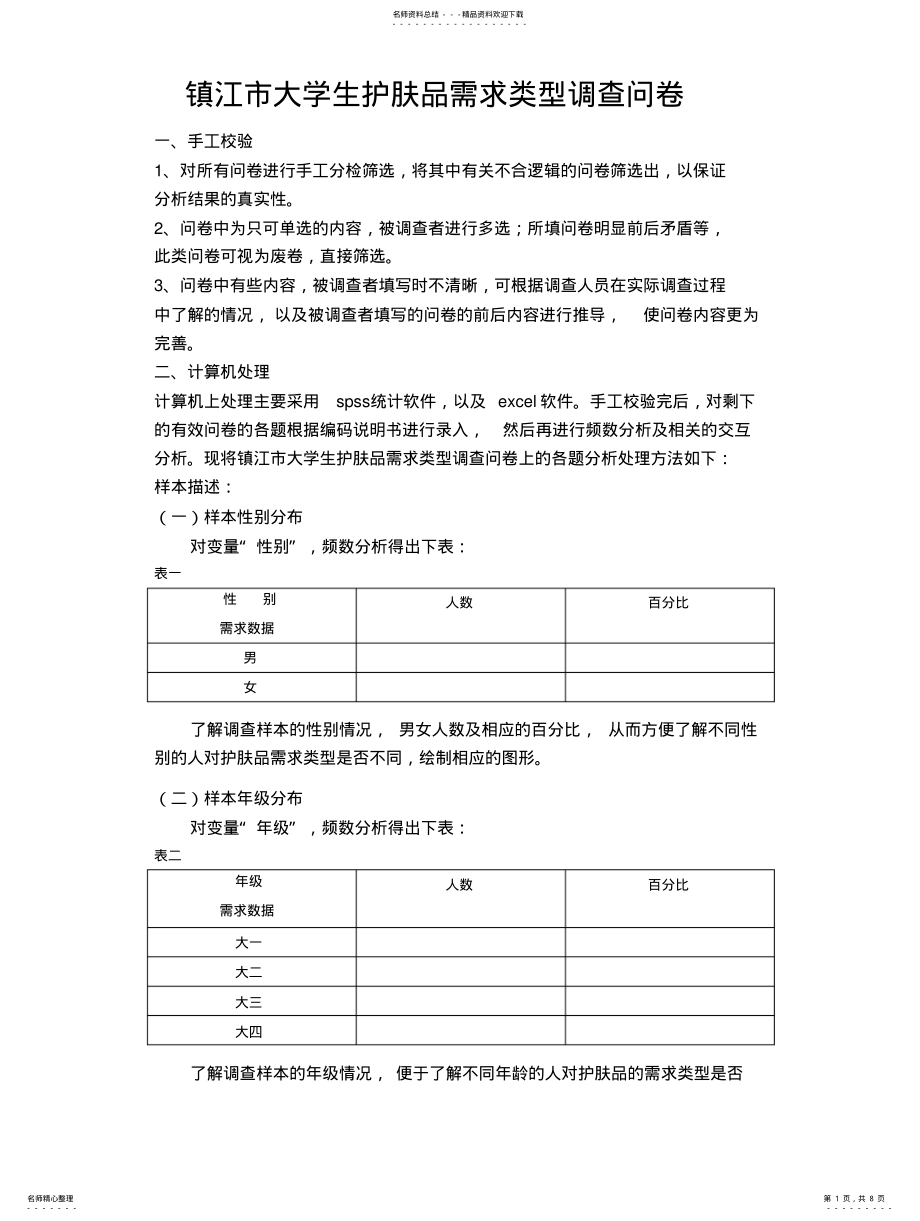 2022年大学生护肤品需求类型调查问卷处理说明书 .pdf_第1页