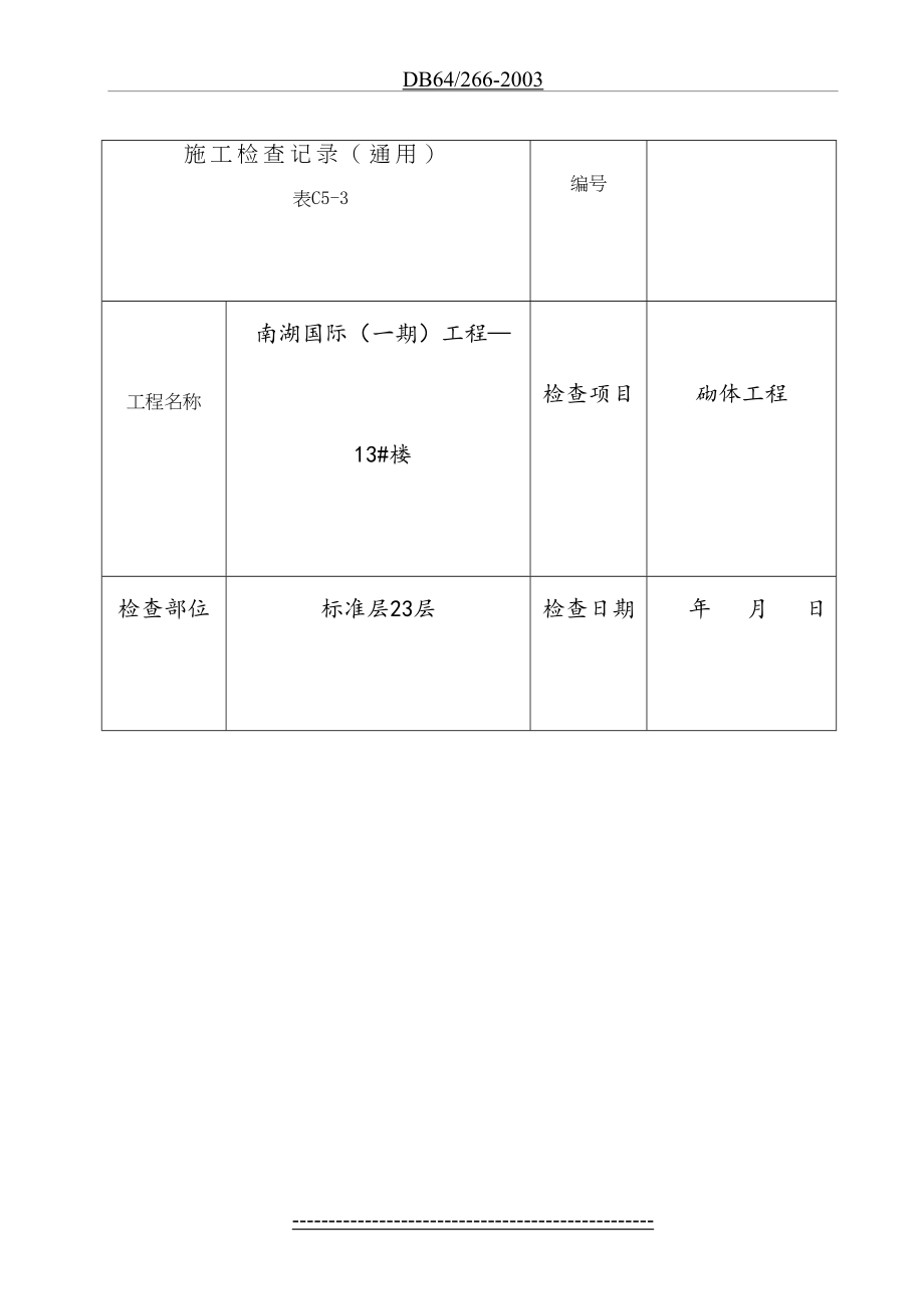 砌体工程施工检查记录.doc_第2页