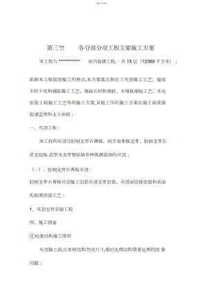 2022年室内装潢工程各分部分项工程主要施工方案.docx