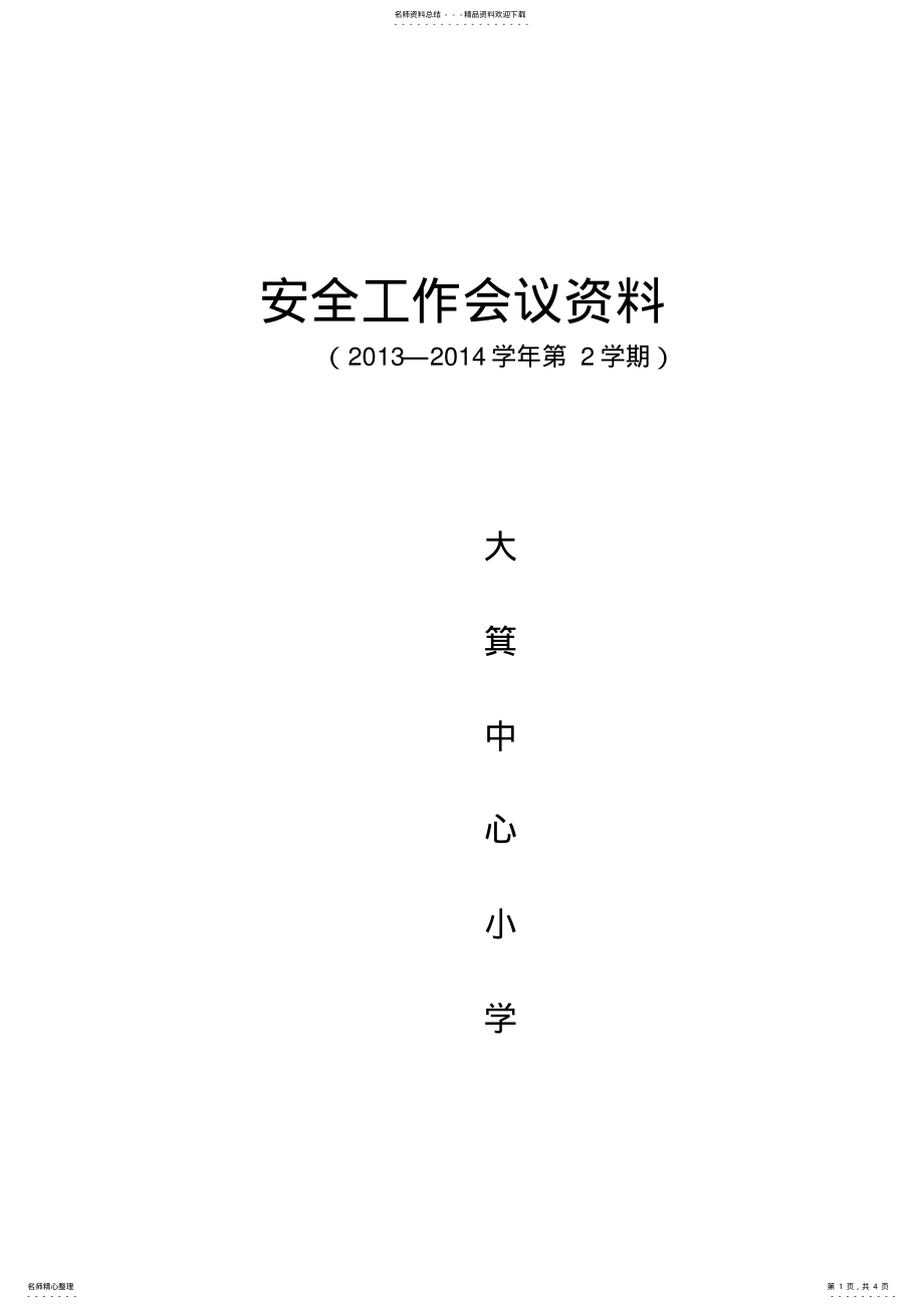 2022年完整word版,学期末安全工作会议记录,推荐文档 .pdf_第1页