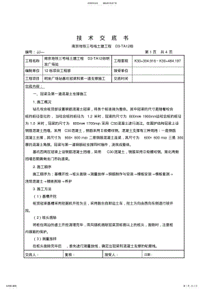 2022年地铁车站基坑冠梁和第一道支撑技术交底 .pdf