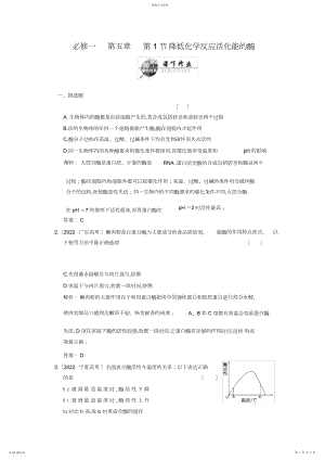 2022年高中生物第二轮限时分钟必修-第章-第节-降低化学反应活化能的酶.docx