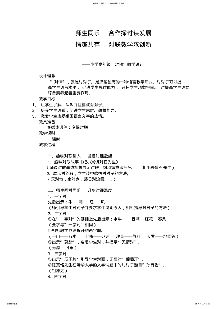 2022年小学高年级“对课”教学设计 .pdf_第1页