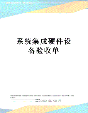 系统集成硬件设备验收单.doc