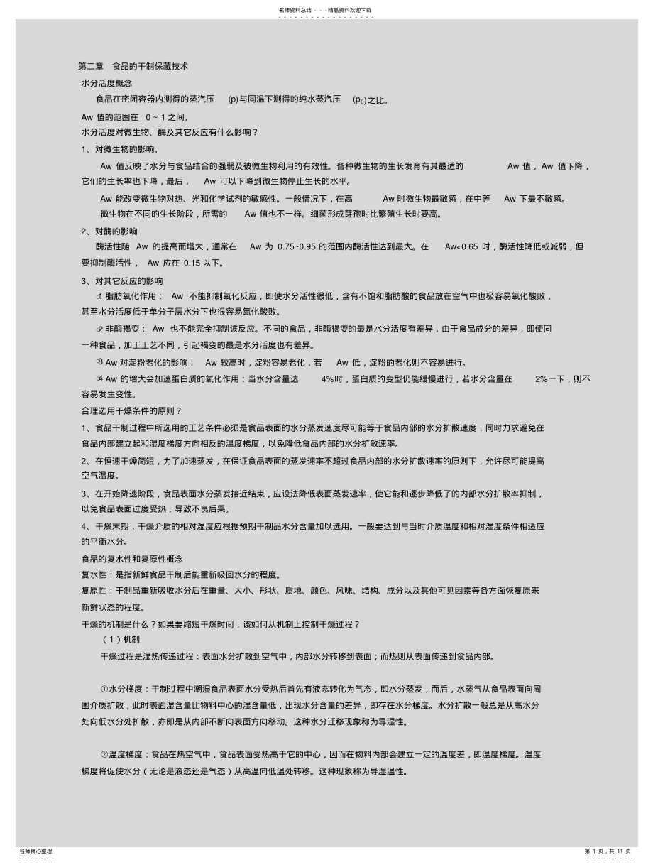 2022年食品工艺期末考试试题 .pdf_第1页