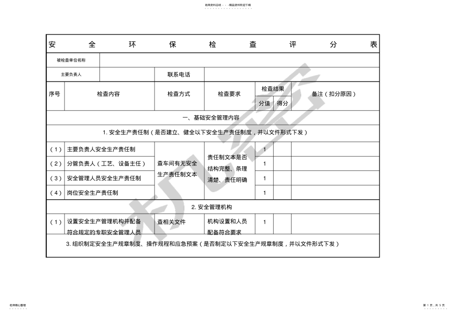 2022年非常实用的化工企业安全环保检查评分表 .pdf_第1页