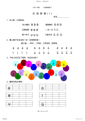 2022年小学一年级拼音学习课程人教版 .pdf