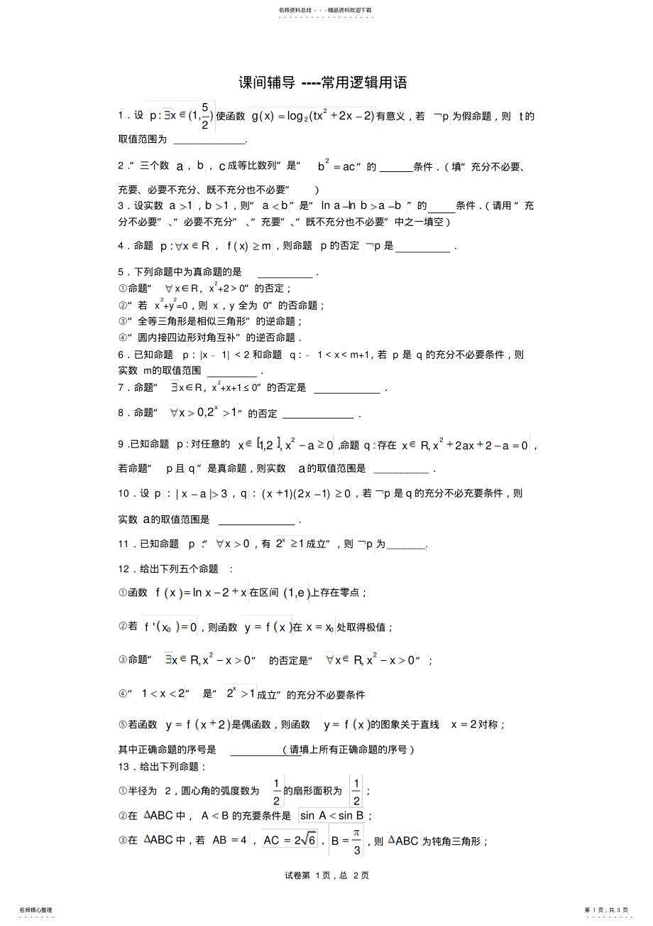 2022年高中数学专题练习---常用逻辑用语 .pdf_第1页